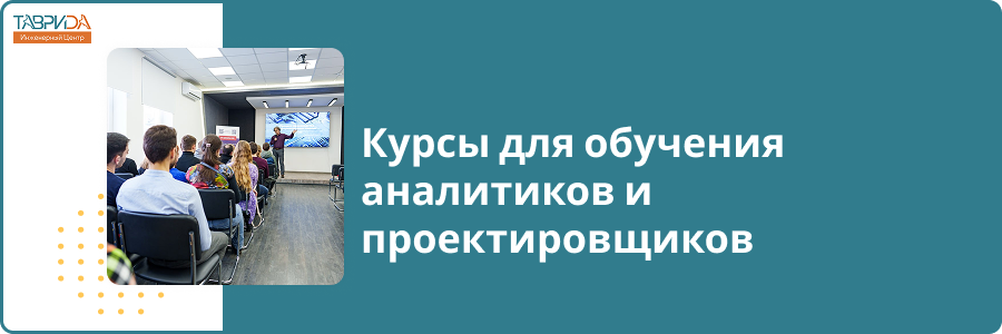 Курсы для обучения аналитикови проектировщиков