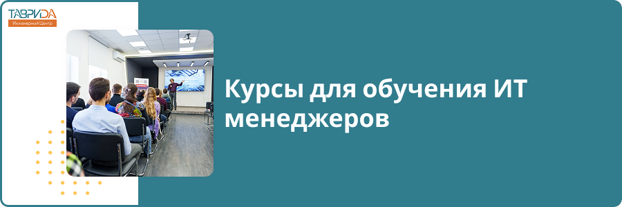 Курсы для обучения ИТ менеджеров